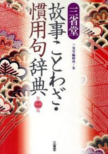 画像をギャラリービューアに読み込む, #三省堂修所 #三省堂故事ことわざ・慣用句辞典第2版 :9784385132013
