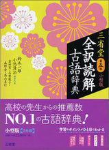 画像をギャラリービューアに読み込む, #鈴木一雄 #三省堂全訳読解古語辞典小型版第5版