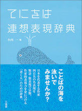 画像をギャラリービューアに読み込む, #小内一 #てにをは連想表現辞典 :9784385136417