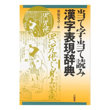 画像をギャラリービューアに読み込む, 当て字・当て読み 漢字表現辞典 Hiroyuki Sasahara Kanji expression dictionary