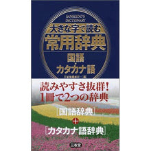 画像をギャラリービューアに読み込む, 大きな字で読む常用辞典 国語・カタカナ語