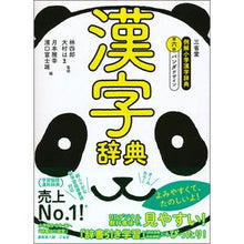 画像をギャラリービューアに読み込む, 三省堂 例解小学漢字辞典 第6版 パンダ