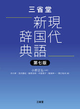 Load image into Gallery viewer, #小野正弘 #三省堂現代新国語辞典 :9784385140643