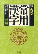 画像をギャラリービューアに読み込む, #沖森卓也 #三省堂常用漢字辞典# 9784385140834 :9784385140834