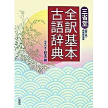Load image into Gallery viewer, 三省堂 全訳基本古語辞典 3版 補新装