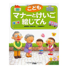 画像をギャラリービューアに読み込む, こども マナーとけいご絵じてん