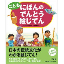 画像をギャラリービューアに読み込む, こどもにほんのでんとう絵じてん