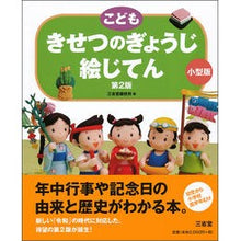 画像をギャラリービューアに読み込む, こどもきせつのぎょうじ絵じ 2版 小型版 Sanseido Editorial Office Children's kisetsu no Gyoji picture 2nd edition small version