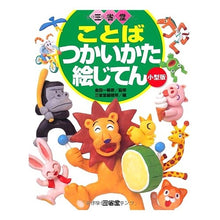 画像をギャラリービューアに読み込む, #金田一 春彦 監修 #三省堂 ことばつかいかた絵じてん 小型版 キンダイチハルヒコ :9784385150185