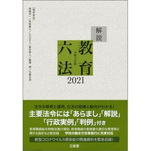 Load image into Gallery viewer, ’21 解説教育六法
