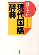 画像をギャラリービューアに読み込む, #三省堂修所 #見やすい現代国語辞典