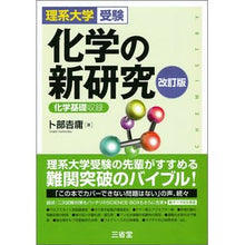 画像をギャラリービューアに読み込む, 理系大学受験 化学の新研究 改訂版