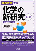 画像をギャラリービューアに読み込む, #卜部吉庸 #理系大学受験化学の新研究第3版 :9784385260945
