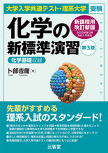 画像をギャラリービューアに読み込む, #卜部吉庸 #化学の新標準演習第3版 :9784385261003