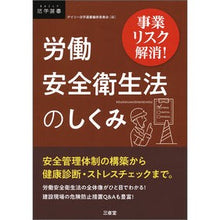 Load image into Gallery viewer, 事業リスク解消!労働安全衛生法のしくみ