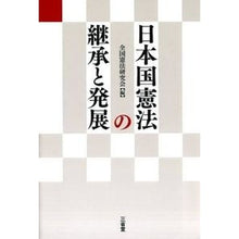 画像をギャラリービューアに読み込む, 日本国憲法の継承と発展