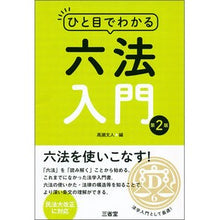 画像をギャラリービューアに読み込む, ひと目でわかる六法入門 第2版