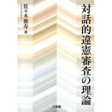Load image into Gallery viewer, 対話的違憲審査の理論