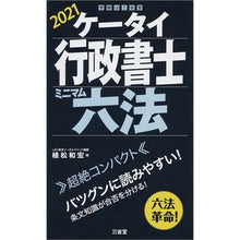 画像をギャラリービューアに読み込む, ’21 ケータイ行政書士 ミニマム六法
