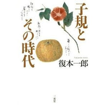 画像をギャラリービューアに読み込む, 子規とその時代 Ichiro Fukumoto Shiki and his era