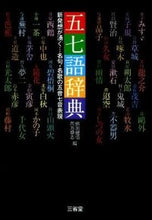 画像をギャラリービューアに読み込む, #佛渕健悟 #五七語辞典 :9784385364278