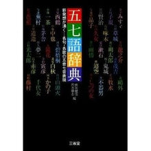 画像をギャラリービューアに読み込む, 五七語辞典