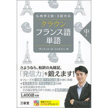 Load image into Gallery viewer, クラウン フランス語単語 中級