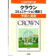 Load image into Gallery viewer, 三省堂版306 クラウンEC2予習と演習