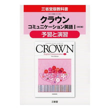 画像をギャラリービューアに読み込む, 三省堂版333 クラウンEC1予習と演習