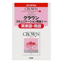 Load image into Gallery viewer, 三省堂版333クラウンEC1英単語・熟語