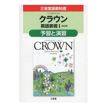 画像をギャラリービューアに読み込む, 三省堂版323クラウン英語表現1予習と演