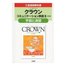 画像をギャラリービューアに読み込む, 三省堂版331 クラウンEC2予習と演習