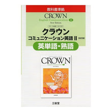 画像をギャラリービューアに読み込む, 三省堂版331クラウンEC2英単語・熟語