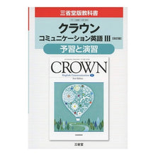 画像をギャラリービューアに読み込む, 三省堂版329 クラウンC3予習と演習