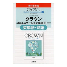 画像をギャラリービューアに読み込む, 三省堂版329クラウンC3英単語・熟語
