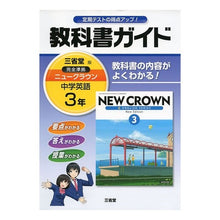 画像をギャラリービューアに読み込む, 三省堂 ニュークラウン教科書ガイド3