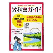 画像をギャラリービューアに読み込む, 三省堂版 現代の国語 教科書ガイド1