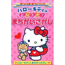 画像をギャラリービューアに読み込む, ハローキティのだいすき!まちがいさがし