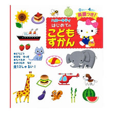 画像をギャラリービューアに読み込む, ハローキティはじめてのこどもずかん