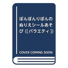 Load image into Gallery viewer, ぼんぼんりぼんのぬりえシールあそび