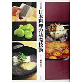 完全理解 日本料理の基礎技術