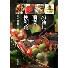 画像をギャラリービューアに読み込む, お通し前菜便利集