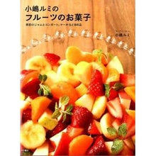 画像をギャラリービューアに読み込む, 小嶋ルミのフルーツのお菓子 季節のジャム