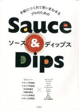 画像をギャラリービューアに読み込む, #柴田書店 #プロのためのソース&ディップス
