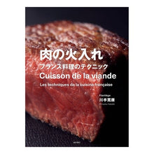 画像をギャラリービューアに読み込む, 肉の火入れ フランス料理のテクニック