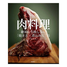 Load image into Gallery viewer, 肉料理 絶対に失敗しない「焼き方」「煮込 Shibata Bookstore Meat dishes - never-failing ways to grill and stew