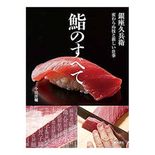 画像をギャラリービューアに読み込む, 鮨のすべて 銀座久兵衛変わらぬ技と新しい