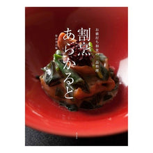 画像をギャラリービューアに読み込む, 割烹あらかると お値打ち和食の一品料理 Shibata Bookstore