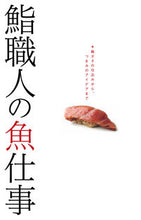 画像をギャラリービューアに読み込む, #柴田書店 #鮨職人の魚仕事鮨ダネの仕込みから、つま# 9784388062942 :9784388062942