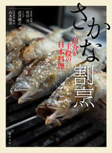 画像をギャラリービューアに読み込む, #原田 実 #さかな割烹 魚介が主役の日本料理 : ハラダミノル : Sakana Kappo Japanese cuisine featuring seafood : Harada Minol : 9784388063109